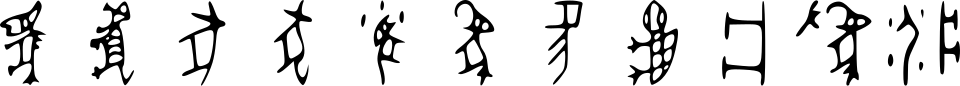 Oracle bone script forms, from the left: 馬 'horse', 虎 'tiger', 豕 'swine', 犬 'dog', 鼠 'rat', 象 'elephant', 豸 'beasts of prey', 龜 'turtle', 爿 'low table', 為 'to lead', and 疾 'illness'