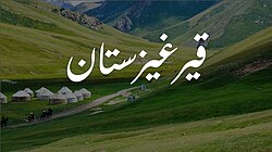 The name of Kyrgyzstan rendered in the traditional script in use from the 13th century to 1920