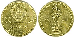 Soviet rouble of 1965, commemorating the 20th anniversary of the victory in World War II. 60 million pieces were minted[3] and circulated as regular currency.