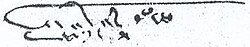 Signature of Syro-Malabar Venerable Varghese Payyappilly in Syriac language