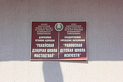 Bilingual Belarusian–Russian sign in Belarusian town Rakaw in 2014