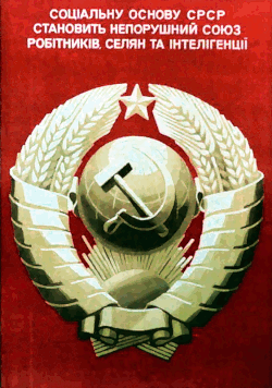 A Ukrainian-language poster reading "The social foundation of the USSR is an unbreakable union of the workers, peasants and intelligentsia"
