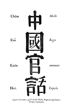 Zhongguo Guanhua (中國官話), or Medii Regni Communis Loquela ("Middle Kingdom's Common Speech"), used on the frontispiece of an early Chinese grammar published by Étienne Fourmont (with Arcadio Huang) in 1742[21]