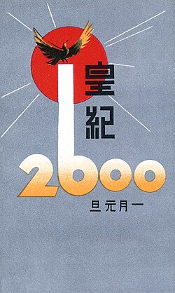 1940 postcard marking the 2600th anniversary of the mythical foundation of Japan. At the time, Japan was governed by an ultranationalist political regime.
