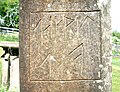 Runic script on an 1886 gravestone in Parkend, England