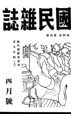 Cover of The Citizen (國民雜志), no. 14, 1944, the title is written horizontally from right to left, while the subtitle is written vertically in columns running from right to left.