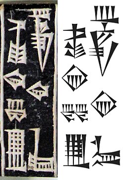 Cuneiform inscription Lugal Kiengi Kiuri 𒈗𒆠𒂗𒄀𒆠𒌵 ("King of Sumer and Akkad") on a seal of Sumerian king Shulgi (r. c. 2094 – c. 2047 BCE) with final ke4 𒆤 being the composite of -k (genitive case) and -e (ergative case)[1]