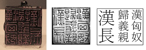 Bronze seal of a Xiongnu chieftain with impression and transcription, conferred by the Eastern Han government and inscribed with the following text: 漢匈奴，歸義親，漢長 ("The Chief of the Han Xiongnu, who have returned to righteousness and embraced the Han")[91]