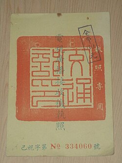 A Taiwanese TV licence