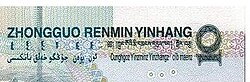 "People's Bank of China Ten Yuan" written in five different languages on the fifth series of the renminbi. From top to bottom and left to right: Mandarin pinyin, Mongolian, Tibetan, Uyghur, and Zhuang languages.