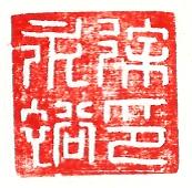 徐永裕印; Xú Yǒngyù yìn, rotating character seal of Xú Yǒngyù