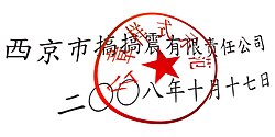 A demonstration of the use of a standardized seal (Chinese: 公章) (red colour) for organizations in China