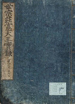 Cover of the first volume of the Veritable Records of Sejong