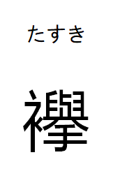 The kanji for tasuki, a kokuji, with furigana above.