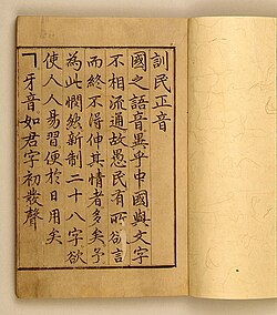 First page of the Hunminjeongeum, the work that officially introduces Hangul. Depicted is the introduction by Sejong the Great.