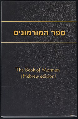 The Book of Mormon in Hebrew.