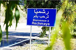 Town sign in Standard Arabic and French at the entrance of Rechmaya in Lebanon