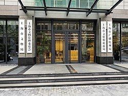 The entrance to the former office building of the Shanghai Municipal Culture and Tourism Bureau (上海市文化和旅游局), with additional signs of the "Shanghai Municipal Bureau of Cultural Relics" (上海市文物局), "Shanghai Radio and Television Bureau" (上海市广播电视局) and "Shanghai Cultural Relics Management Committee" (上海市文物管理委员会) name plates