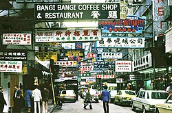 Shopping street at Kowloon with signs in English and Traditional Chinese, 1978