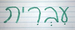 The Hebrew word for "Hebrew" (עברית) in its cursive form