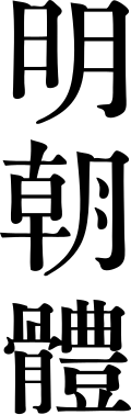 The characters 明朝體 (Minchōtai), literally "Ming Dynasty form", in a reimpression of old Ming typeface in 1912 by Tsukiji Type Foundry