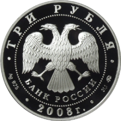3 Rubles proof coin of Russia, minted in 2008