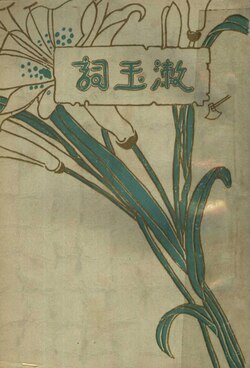 Ci of Shuyü by Li Qingzhao, who is an outstanding female poet from Zhangqiu in the 12th century
