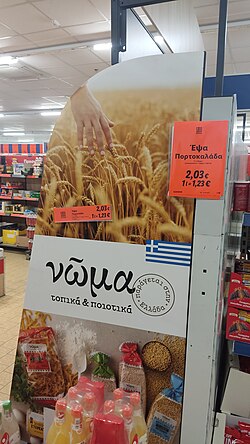 νώμα (noma, "remembrance, memory"), a private-label trademark of Lidl for its Greek branch. Around 80% of the products in a Lidl store are private labels.[16]
