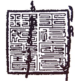 Seal of Mahmud Ghazan, over the last two lines of his 1302 letter to Pope Boniface VIII. The seal was given to Ghazan by the sixth Great Khan (Emperor ChengZong of Yuan). It is in Chinese script: "王府定國理民之寶", which means "Seal certifying the authority of his Royal Highness to establish a country and govern its people". Overwritten on it vertically, are two lines in Mongolian using the old, Aramaic-based, Uyghur script. Vatican Archives.[32]