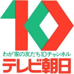 TV Asahi "Channel 10" old logo, used from 1977 to 1996. After the "Network Symbol" was introduced, this logo was still used on the sign-on/sign-off bumper until 2001.