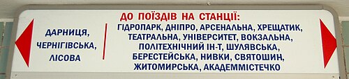 2007 sign in the Kyiv Metro in Ukrainian. The evolution in their language followed the changes in the language policies in post-war Ukraine. Originally, all signs and voice announcements in the metro were in Ukrainian, but their language was changed to Russian in the early 1980s, at the height of Shcherbytsky's gradual Russification. In the perestroika liberalization of the late 1980s, the signs were changed to bilingual. This was accompanied by bilingual voice announcements in the trains. In the early 1990s, both signs and voice announcements were changed again from bilingual to Ukrainian-only during the de-russification campaign that followed Ukraine's independence.[citation needed] Since 2012 the signs have been in both Ukrainian and English.