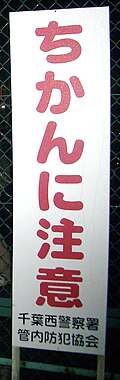 SexPublic sign in Chiba, Japan, warning of chikan