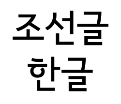 Chosŏn'gŭl (top) and Hangul or Hangeul (bottom), written in the Korean alphabet