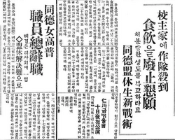 June 1931, Declaration of resignation by Dongduk alliance teachers and students (left) and a hunger strike by students (on the right)