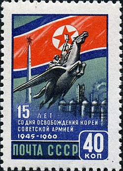 A Soviet Stamp of 1960 commemorates 15 years since the Soviet liberation of Korea from Japanese rule during the Second World War.