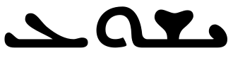 Īšoˁ, the Syriac pronunciation of the Hebrew and Aramaic name of Jesus, Ishoʿ