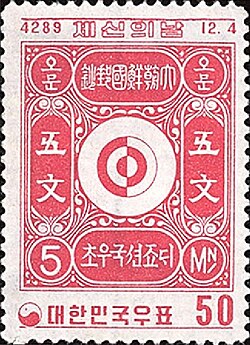 A South Korean postage stamp in 1956 (Dangi 4289)